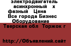 электродвигатель асинхронный 3-х фазный › Цена ­ 100 - Все города Бизнес » Оборудование   . Тверская обл.,Торжок г.